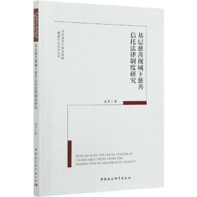 正版新书]基层慈善视域下慈善信托法律制度研究文杰著9787520375