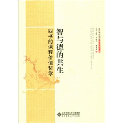 正版新书]教师新视点丛书:智与德的共生四书的课程价值哲学夏永