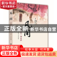 正版 凡间:人生是一场电影 李茗章,李亦凡著 广东旅游出版社 978