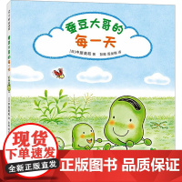 蚕豆大哥的每一天儿童绘本 3-4-5-6-8岁老师幼儿园小学生课外书籍阅读 父母与孩子的睡前亲子阅读绘本故事书