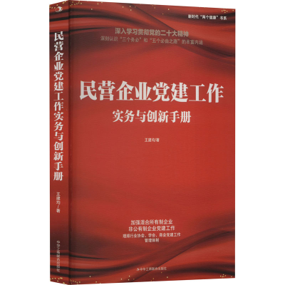 正版新书]民营企业党建工作实务与创新手册王建均9787515828862