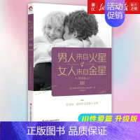 [正版]书店男人来自火星女人来自金星(Ⅲ性爱篇升级版)[美]约翰·格雷 著 保健 心理类书籍 两性健康书