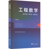 [M]工程数学 线性代数、概率论、数理统计(第4版)-9787308228763