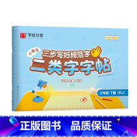 三年级下册(46页) [正版]二类字字帖三步写好规范字一二三四五年级人教版专项同步练字帖上下册笔顺引导规范书写描红本写好