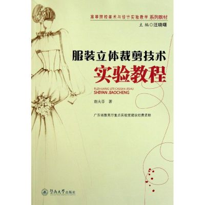 [M]服装立体裁剪技术实验教程-9787811359756