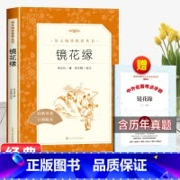 [赠考试重点]镜花缘 [正版]朝花夕拾七年级必读课外书鲁迅原著老师初一上册阅读书初中生阅读课外书籍文学名著语文阅读无删减