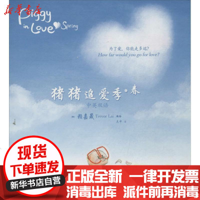 正版猪猪追爱季.春（英汉对照）赖嘉晟9787208115880上海人民出版社书籍