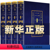 [正版]二十四史全套无删减完整版彩色详解全译白话文青少年成人版资治通鉴中国通史上下五千年书24史中华读书局历史类书籍