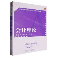 [N]会计理论/21世纪高等院校会计专业主干课系列-9787309047769