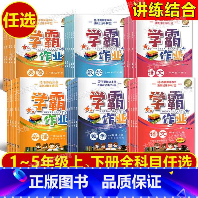 三科套装 五年级下 [正版]任选 学霸作业 语文 一二三四五年级12345上下册 数学英语N版牛津全套沪教版上海小学配套