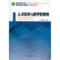 [M]人才培养与教学管理卷-9787503859892