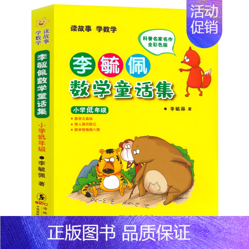 李毓佩数学童话集(小学低年级) [正版]李毓佩数学历险记 小学高年级 李毓佩数学故事集童话总动员 小学生低中高年级 数学