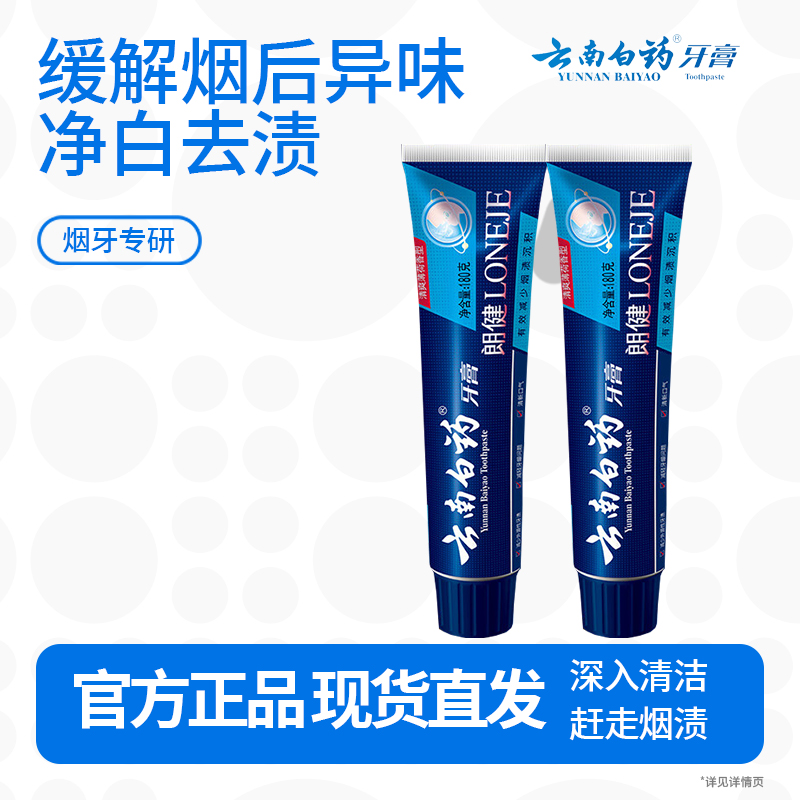 云南白药朗健牙膏去烟渍牙齿清新口气养护牙龈抽烟人士专用 朗健牙膏180g*2支