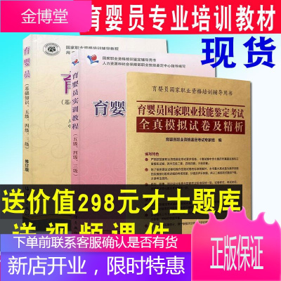 育婴员书修订版基础知识三四五级+实训教程+试卷共3本护理师培训教材高级育婴书师考试教材
