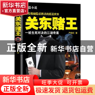 正版 关东赌王:长篇小说 严岐成著 金城出版社 9787515500430 书