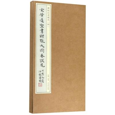 宋黄庭坚书赠张大同卷跋尾