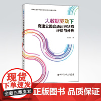 [店]大数据驱动下高速公路交通运行状态评价与分析 可供交通工程、数据挖掘领域的学生以及研究人员参阅 中国石化出版社