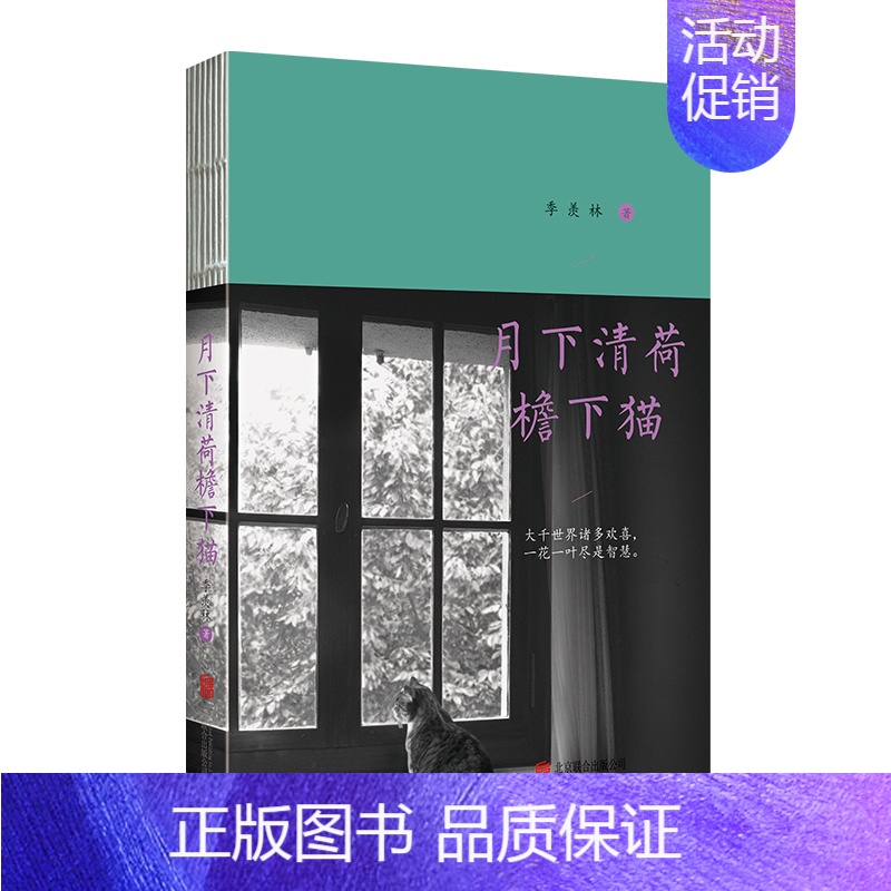 [正版]月下清荷檐下猫 纪念季羡林先生诞辰110周年文学名家作品中国现当代散文集随笔书籍名家经典书初高中学生课外书文学作