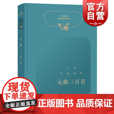 文学经典鉴赏·元曲三百首 纂中心 中国文学普及读物 名家名作 中国古典文学 小说诗歌词曲 上海辞书出版社
