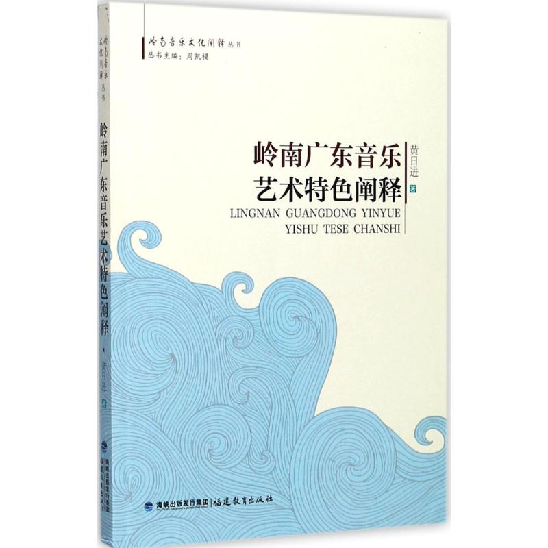 音像岭南广东音乐艺术特色阐释黄日进 著;周凯模 丛书主编
