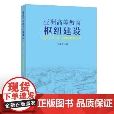 亚洲高等教育枢纽建设——基于“一带一路”视阈的跨国比较研究