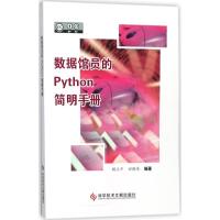正版新书]数据馆员的Python简明手册顾立平9787518930142