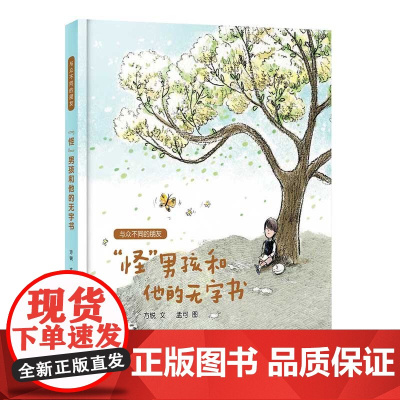 “怪”男孩和他的无字书/与众不同的朋友