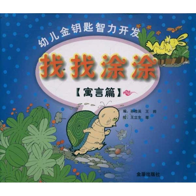 [M]寓言篇:找找涂涂/幼儿金钥匙智力开发-9787508272931
