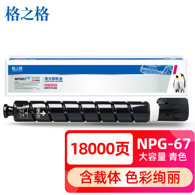格之格 NGP-67适用佳能复印机C3020粉盒C3020I碳粉C3020 C3520大容量青色粉筒[含载体]