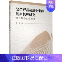 [正版]正邮 复杂产品制造业集群创新机理研究-基于核心企业视角 李慧 书店管理 中国社会科学出版社 书籍 读乐尔书