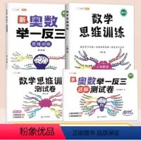 [突破瓶颈]数学思维训练+奥数举一反三+2册配套试卷 小学一年级 [正版]数学思维训练试卷一年级二年级四五六测试精选真题