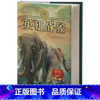 [正版]书店英雄战象动物小说大王沈石溪奇幻书系