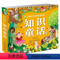 知识童话 [正版]知识童话 小树苗儿童成长经典阅读宝库 彩图注音版3-4-5-6-7-8-9岁儿童书籍 幼儿睡前童话故事