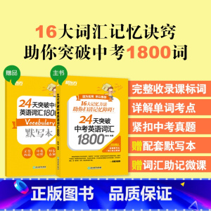 中考英语单词与短语 全国通用 [正版]新东方24天突破中考英语词汇1800 真题单词辅导记忆法 初中初三词根词缀联想默写
