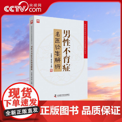 [央视网]男性不育症名医验案解析 许彦来 谢文英 著 9787504680723 ZK