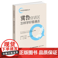 冀鲁官话区怎样学好普通话