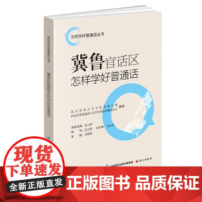 冀鲁官话区怎样学好普通话