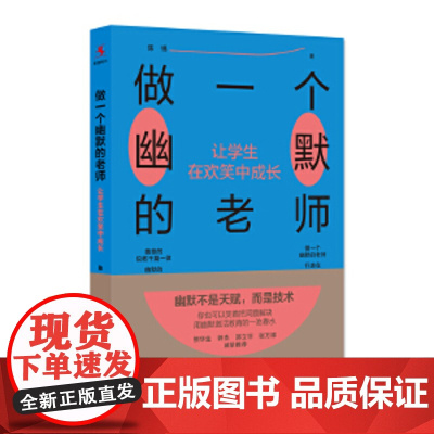 做一个幽默的老师:让学生在欢笑中成长 陈锡著 师生关系/社会情感/班级管理/班主任/课堂困境化解 全新正版