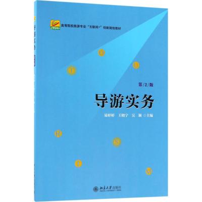 导游实务(第2版)
