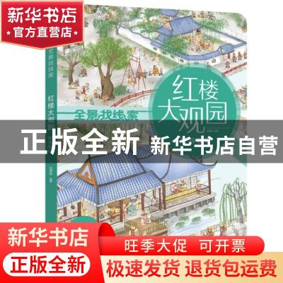 正版 红楼大观园:树洞取球 编者:狐狸家|责编:宋婷婷 中信出版社