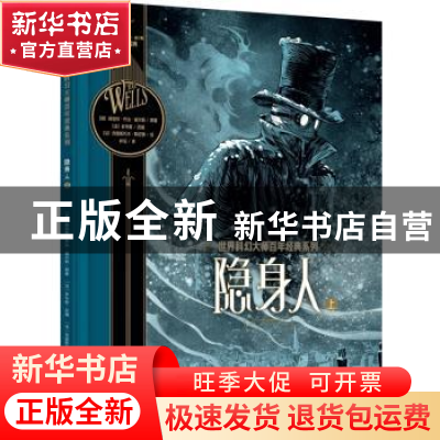 正版 隐身人(上) [英]赫伯特·乔治·威尔斯 中信出版社 9787521735