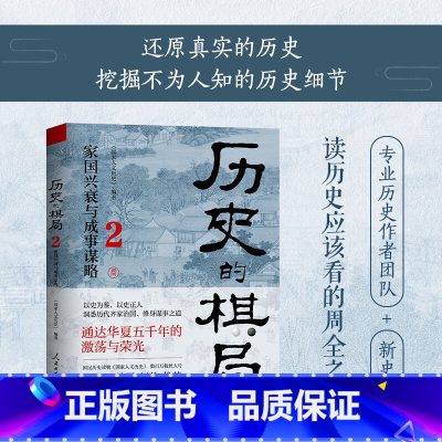 默认规格 [正版]历史的棋局2 还原真实的历史 挖掘不为人知的历史细节