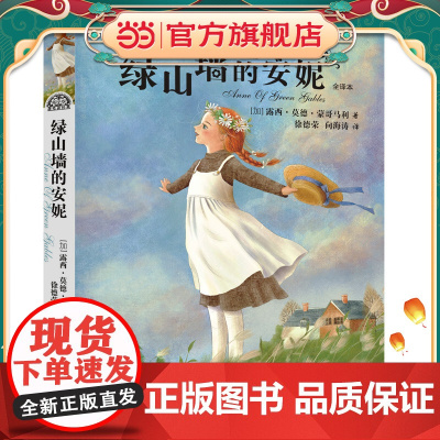 我爱读经典 绿山墙的安妮