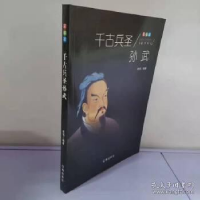 正版新书]军事家:千古兵圣孙武熊伟9787545141085