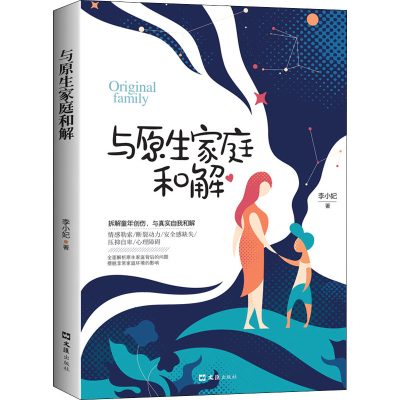 醉染图书与原生家庭和解9787549631360