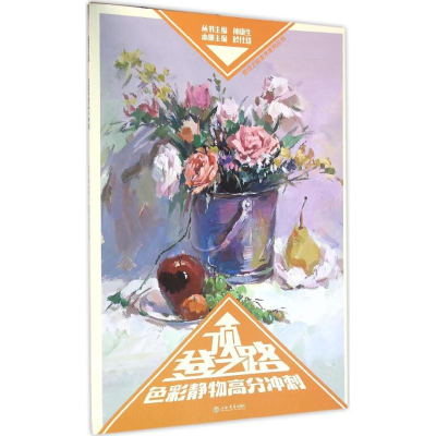 醉染图书色彩静物高分冲刺9787545811988