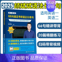 颉斌斌66句语法长难句(英一/二通用) [正版]云图2025颉斌斌词汇背诵宝66句搞定考研英语语法长难句阅读作文应试