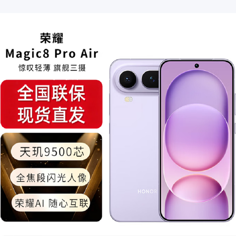 荣耀Magic8 Pro Air 12GB+512GB 仙紫 天玑9500芯 80W快充 5500毫安大电池 防尘防水5G手机