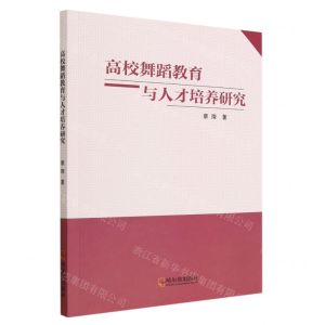[N]高校舞蹈教育与人才培养研究-9787548468295
