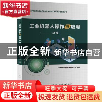 正版 工业机器人操作与应用(初级)/工业和信息化工业机器人技术技